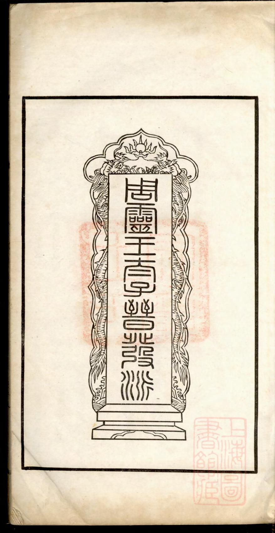 _旌德东固王氏续修宗谱_