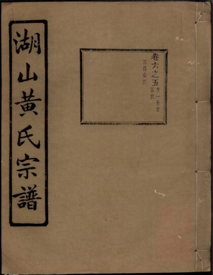 01241 湖山黄氏宗谱 0.jpg