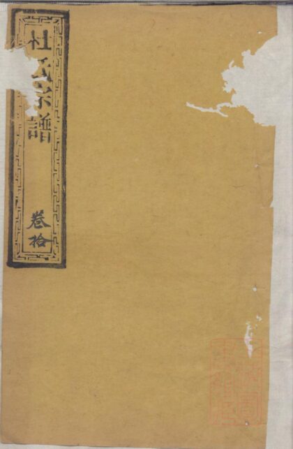 01242 杜氏宗谱 0.jpg