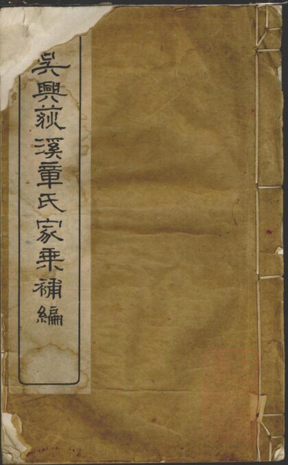 01244 吴兴荻溪章氏家乘补编 0.jpg