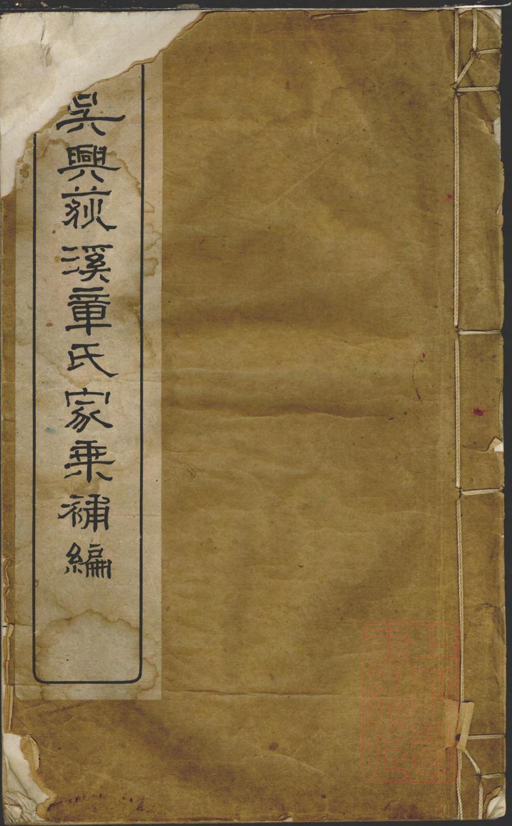 _吴兴荻溪章氏家乘补编_