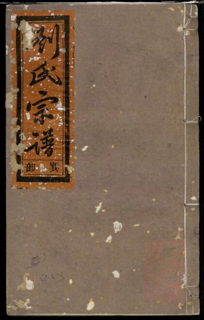 01246 重修刘金二氏合宗家谱 0.jpg