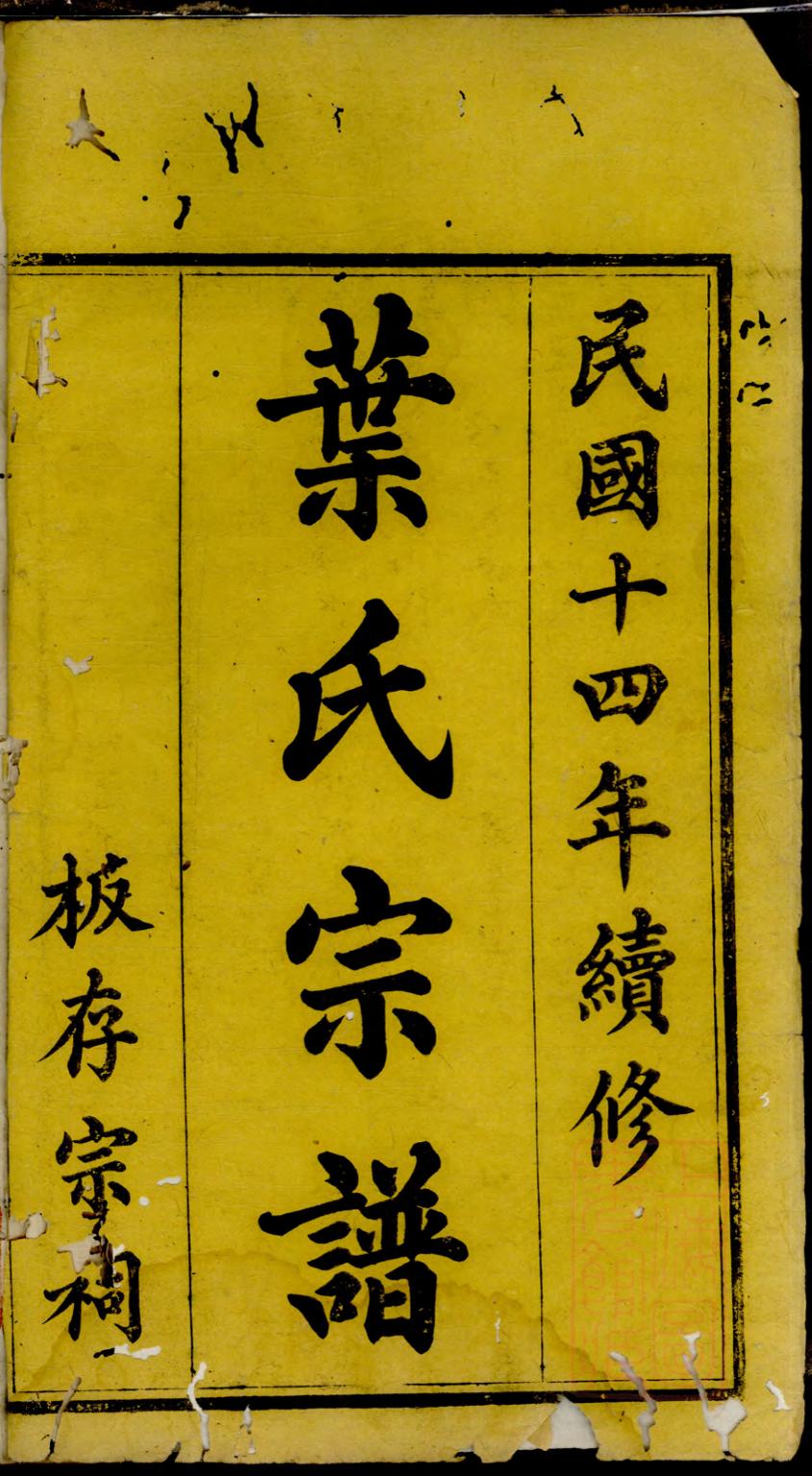 _蓬溪西乡叶氏续修宗谱_