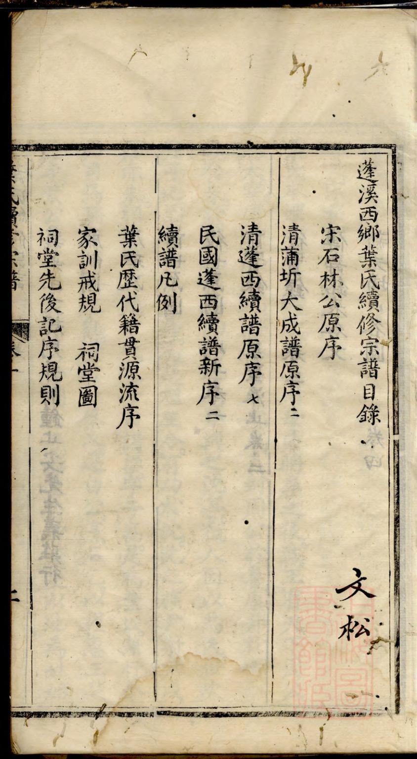 _蓬溪西乡叶氏续修宗谱_