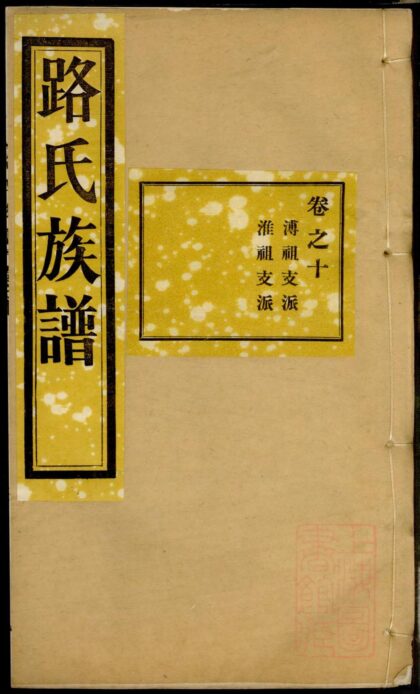 01249 路氏族谱 0.jpg