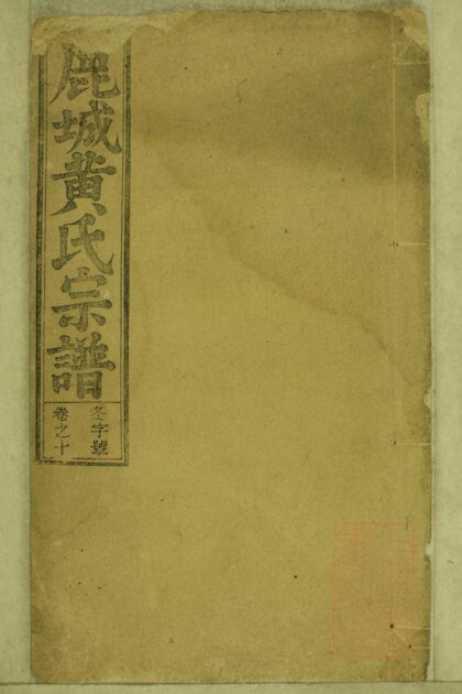 01250 鹿城黄氏宗谱 0.jpg