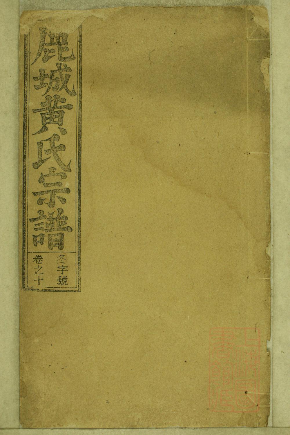 _鹿城黄氏宗谱_