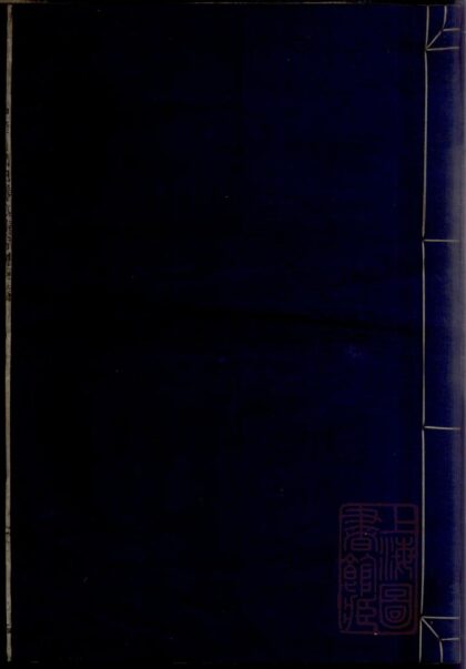 01254 奉川周氏东四房宗谱 0.jpg