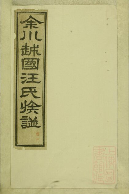 01259 余川越国汪氏族谱 0.jpg