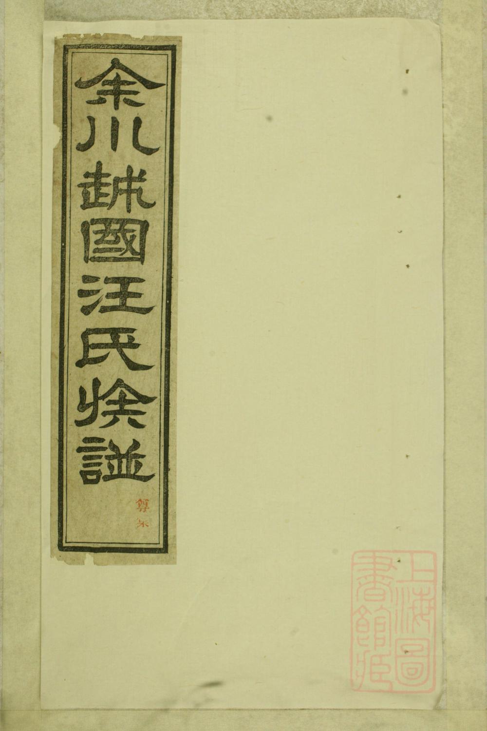 _余川越国汪氏族谱_