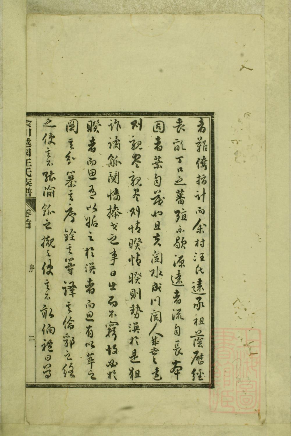 _余川越国汪氏族谱_