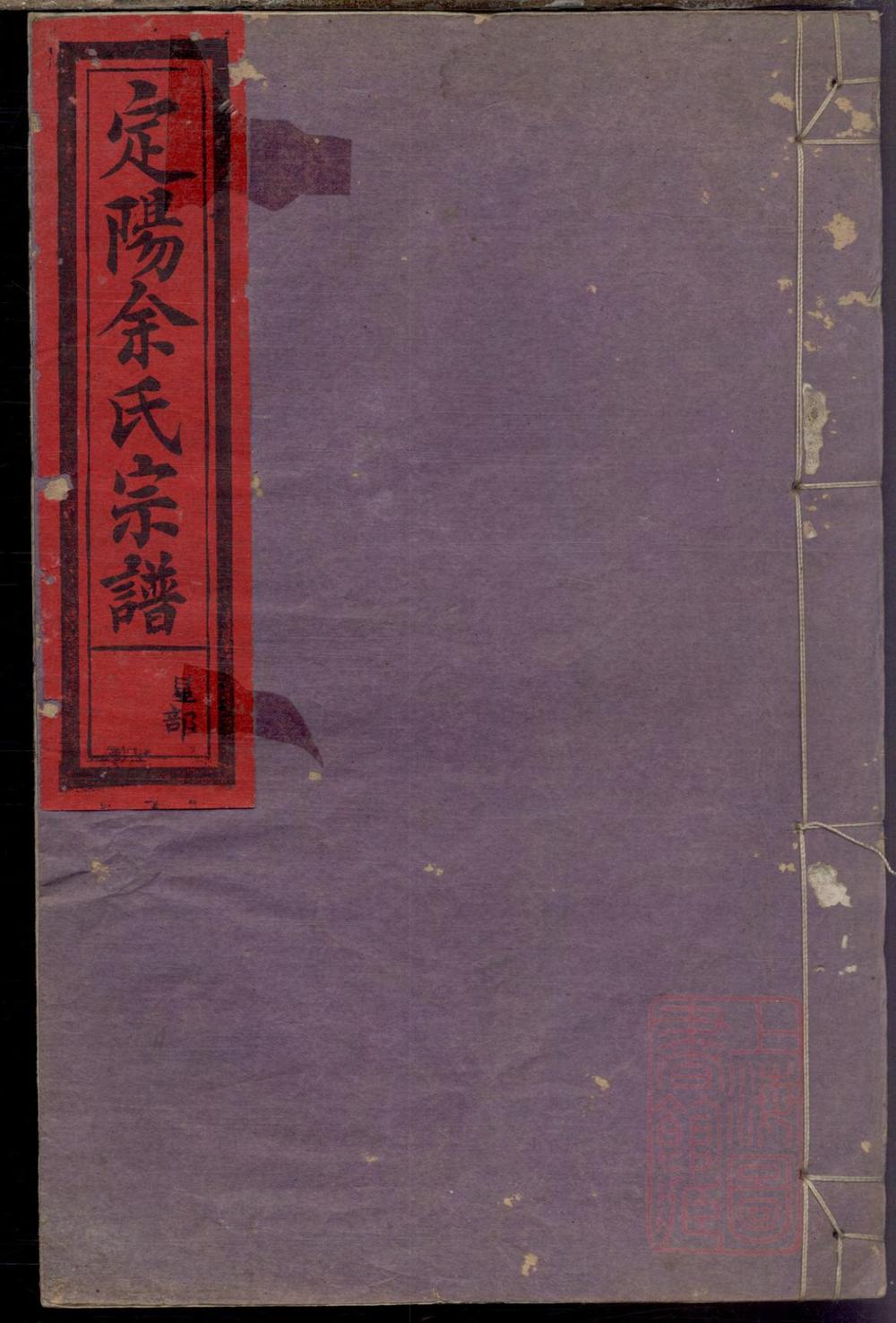 _定阳余氏宗谱_