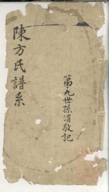 01263 陈方氏谱系 0.jpg