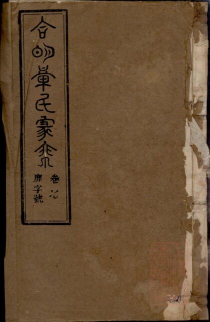 01266 章氏家乘 0.jpg