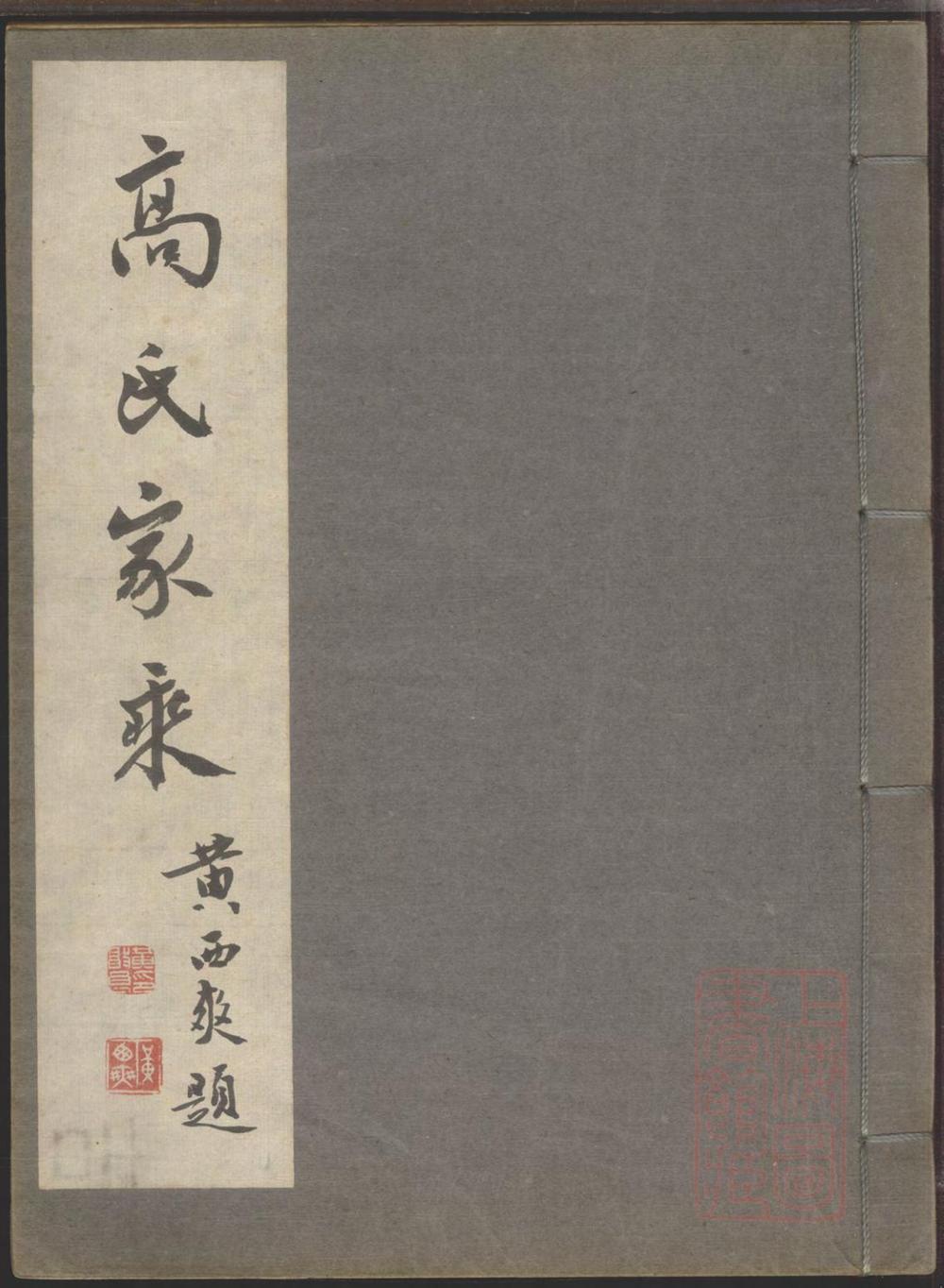 _双溪高氏家乘_