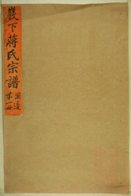 01270 砶下溪边蒋氏宗谱 0.jpg