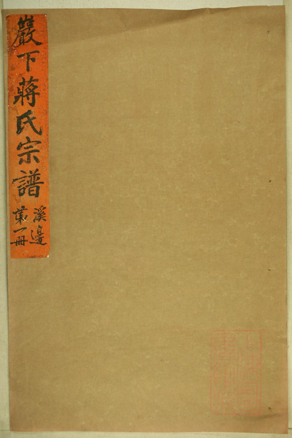 _砶下溪边蒋氏宗谱_