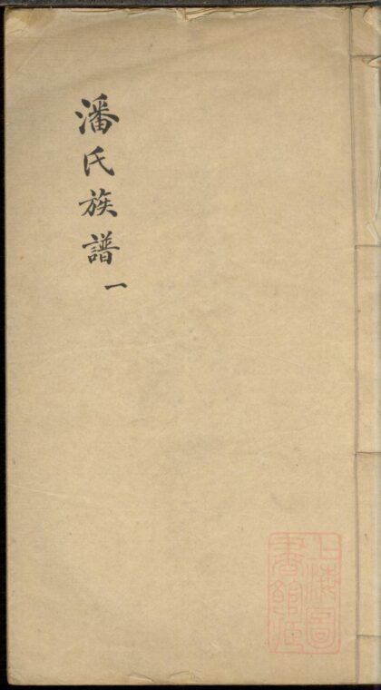 01271 潘氏族谱 0.jpg