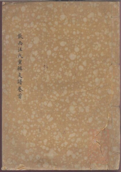 01274 歙西汪氏重辑支谱 0.jpg