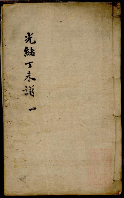 01276 西冲瞿氏重修支谱 0.jpg