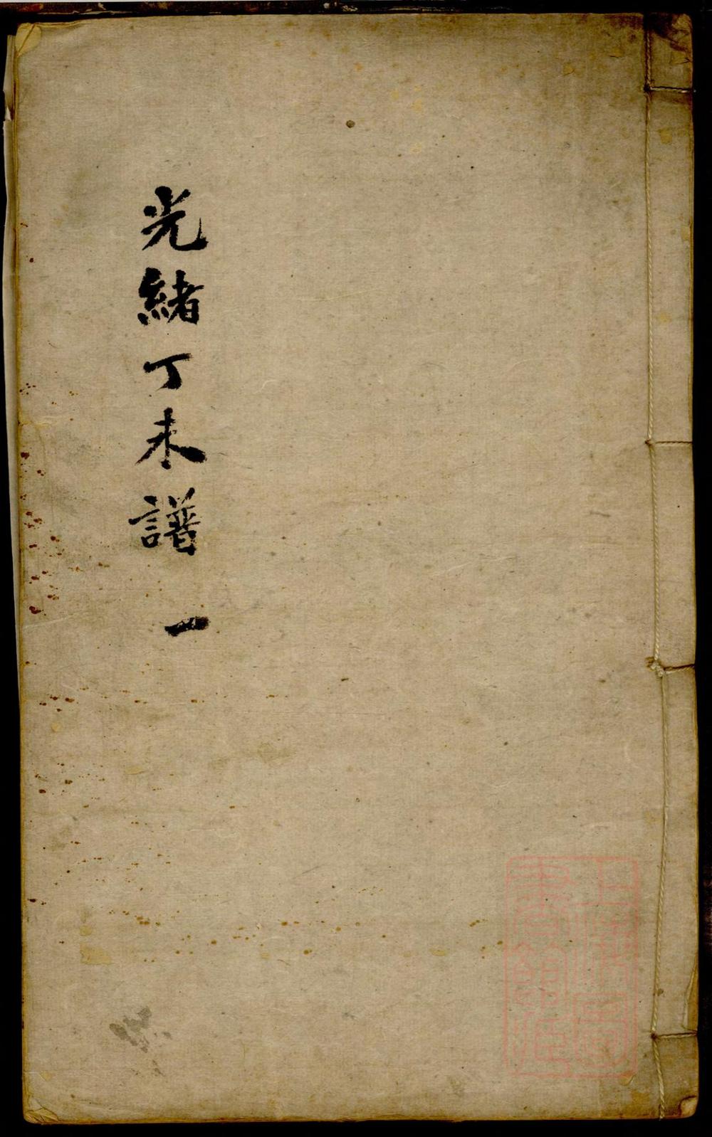 _西冲瞿氏重修支谱_