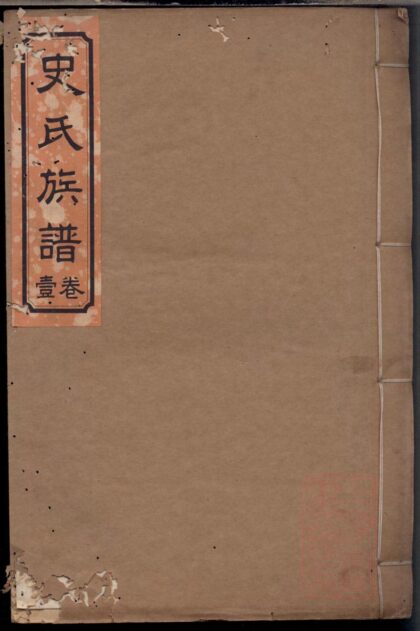 01279 史氏族谱 0.jpg