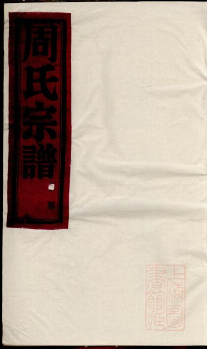 01280 梅岙周氏宗谱 0.jpg