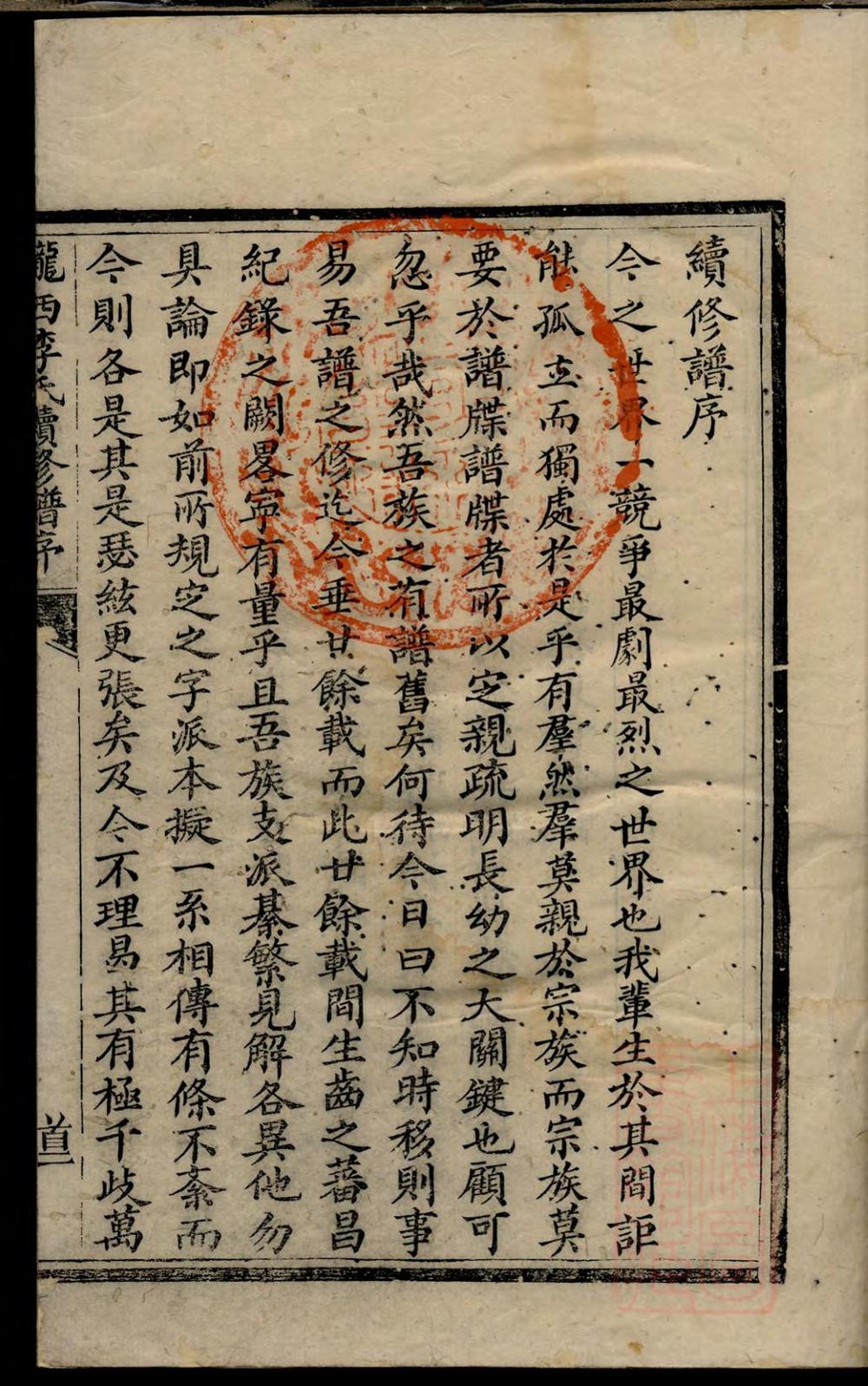 _陇西李氏续修族谱_