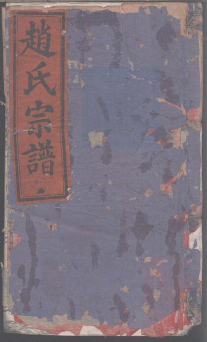 01286 五云世家蒙城赵氏宗谱 0.jpg