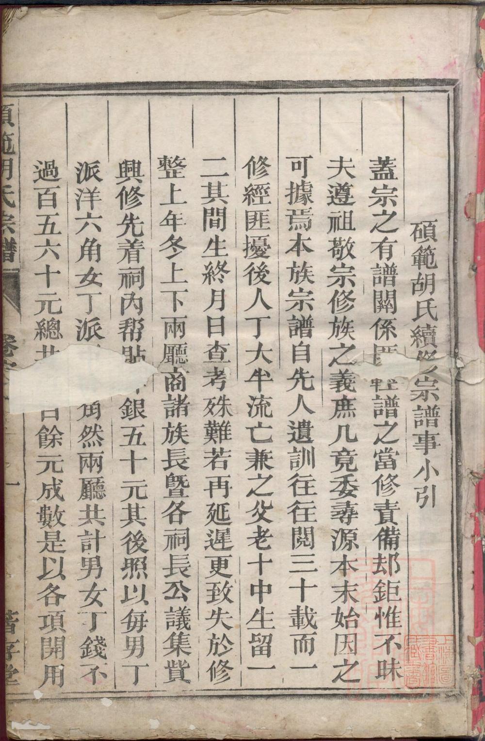 _硕范胡氏宗谱_