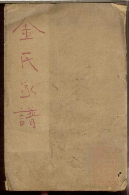 01291 金氏家谱 0.jpg