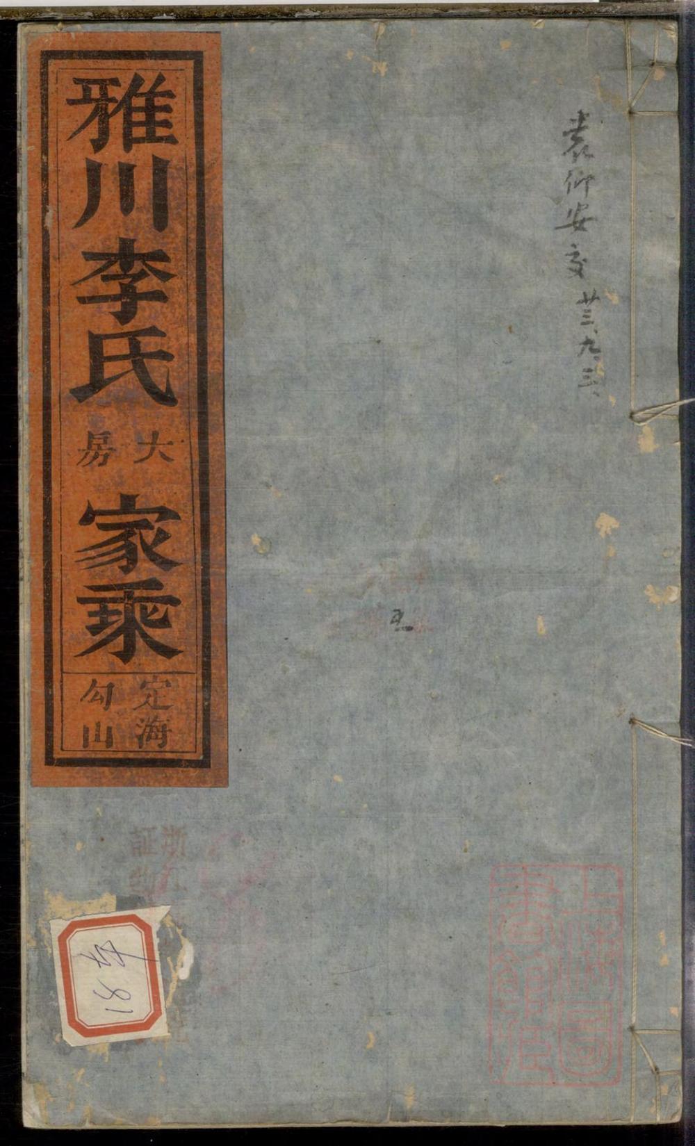 _雅川李氏大房家乘_