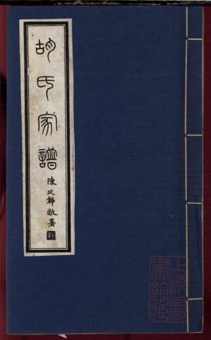 01299 胡氏宗谱 0.jpg