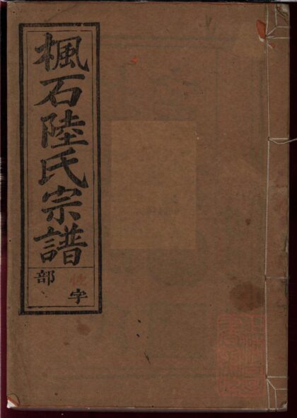 01300 枫石陆氏世谱 0.jpg