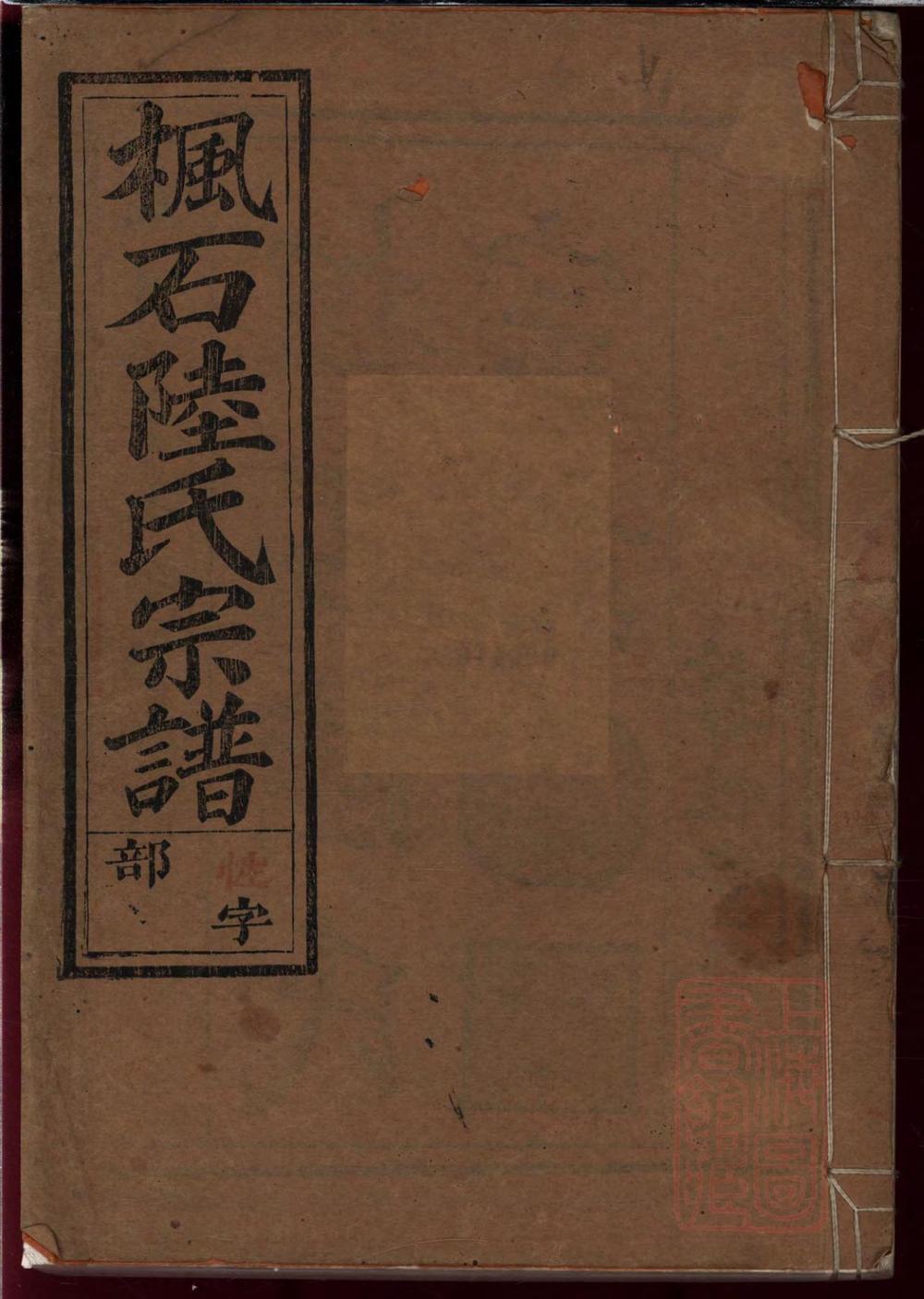 _枫石陆氏世谱_