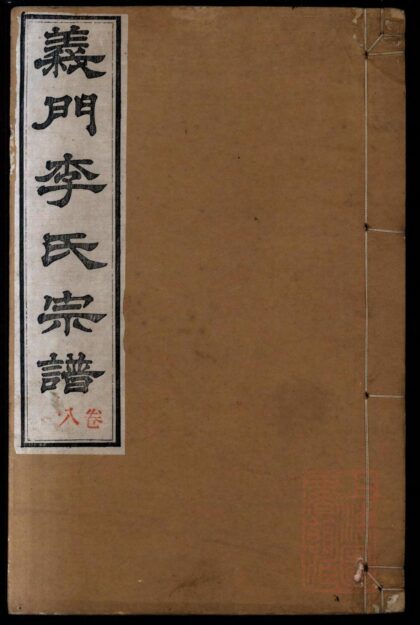 01302 义门李氏重修宗谱 0.jpg