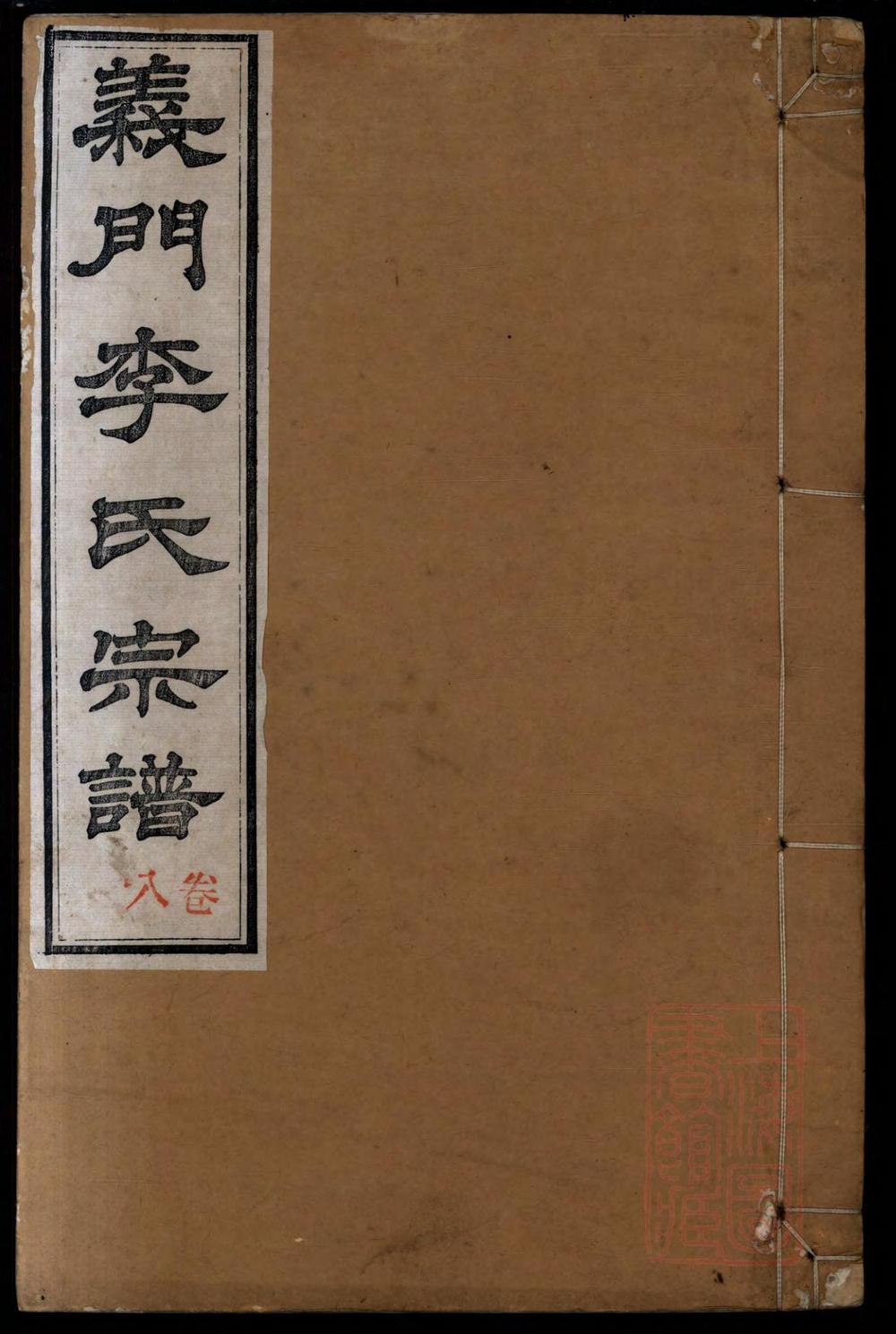 _义门李氏重修宗谱_