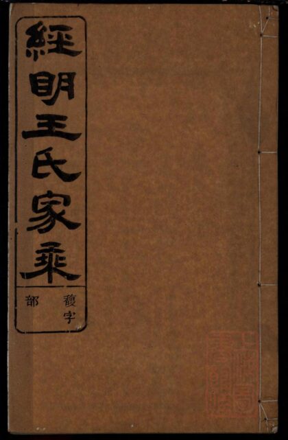 01303 须江经明王氏家乘 0.jpg