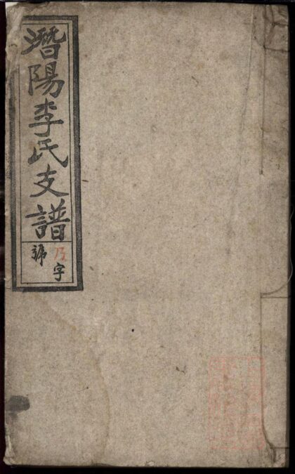 01305 潜阳李氏支谱 0.jpg