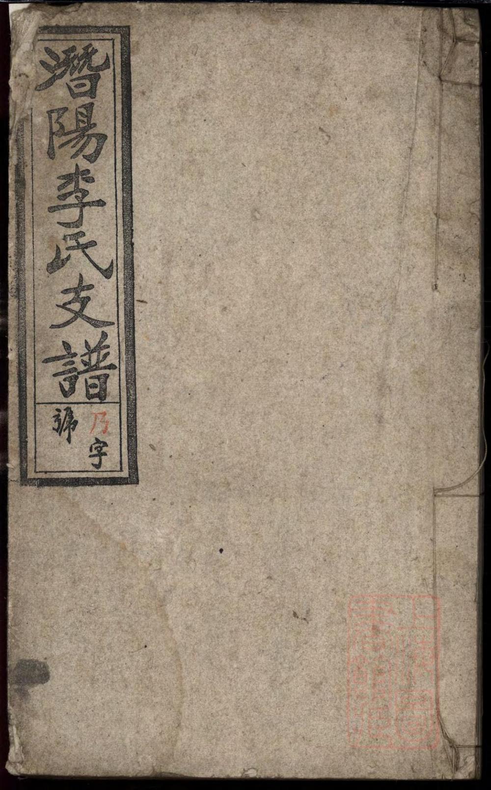 _潜阳李氏支谱_