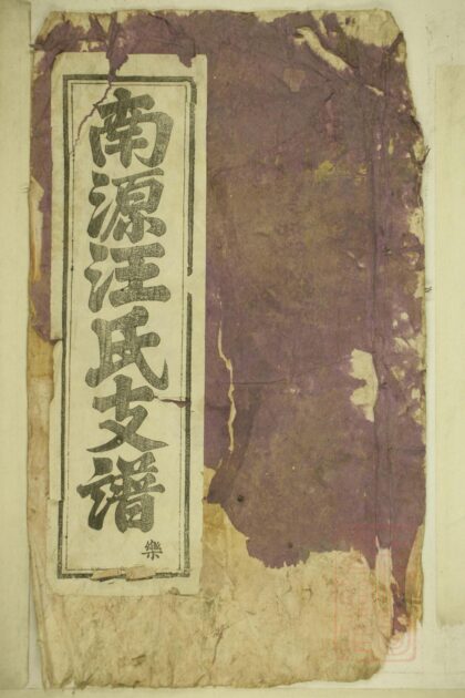 01306 南源汪氏支谱 0.jpg