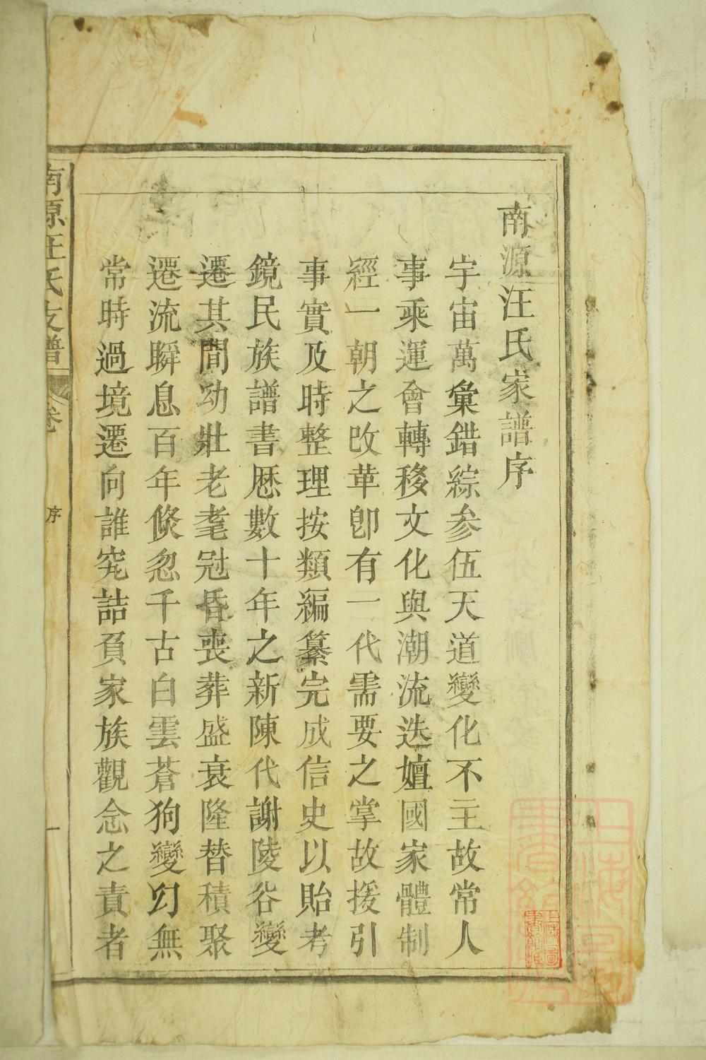 _南源汪氏支谱_