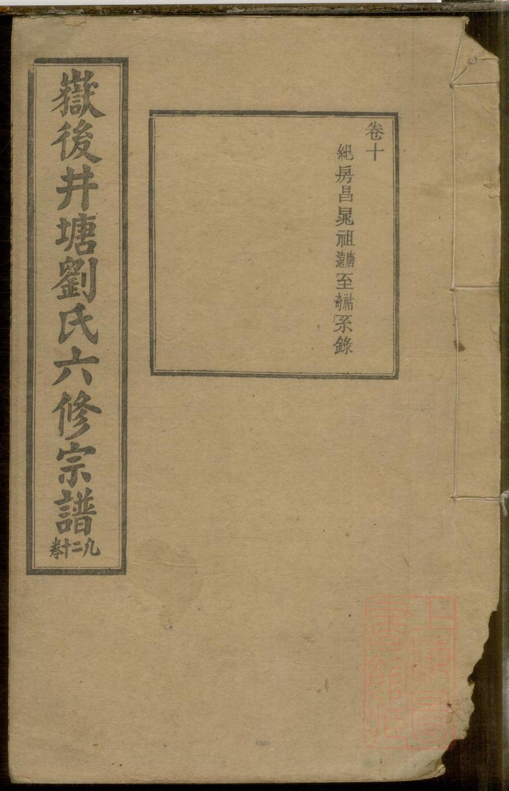 _岳后井塘刘氏六修宗谱_