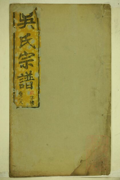 01308 石潭吴氏宗谱 0.jpg