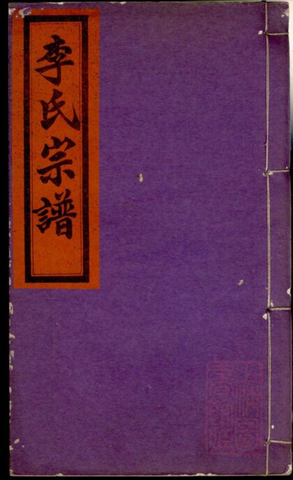 01311 李氏宗谱 0.jpg
