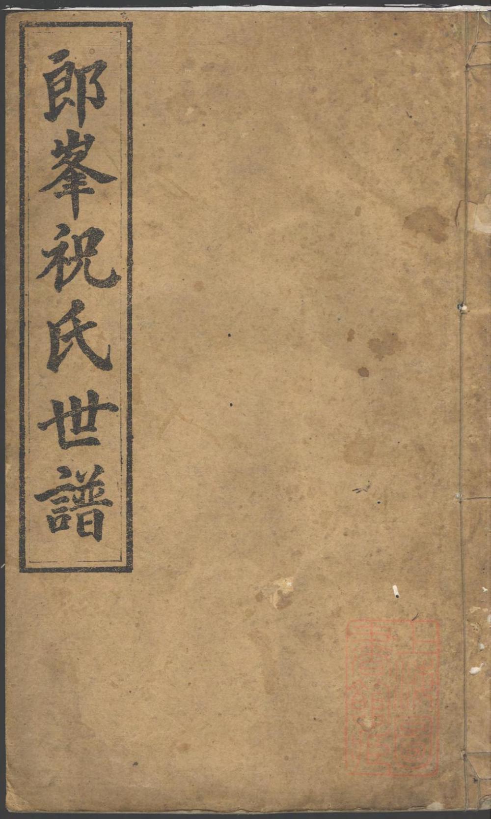 _须江郎峰祝氏世谱_