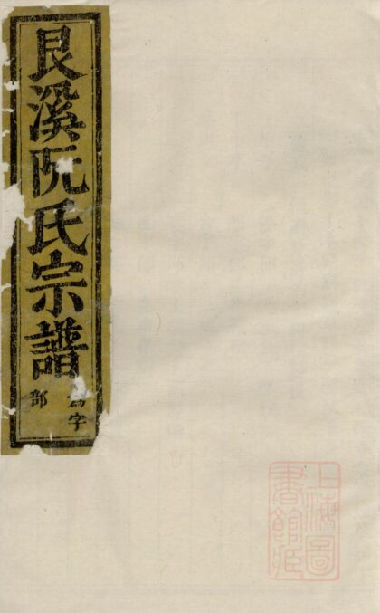 01317 金华艮溪阮氏宗谱 0.jpg