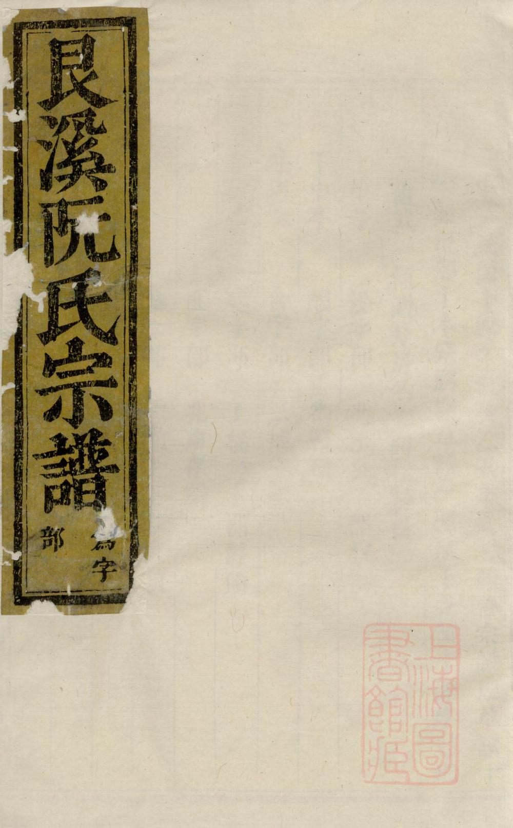 _金华艮溪阮氏宗谱_