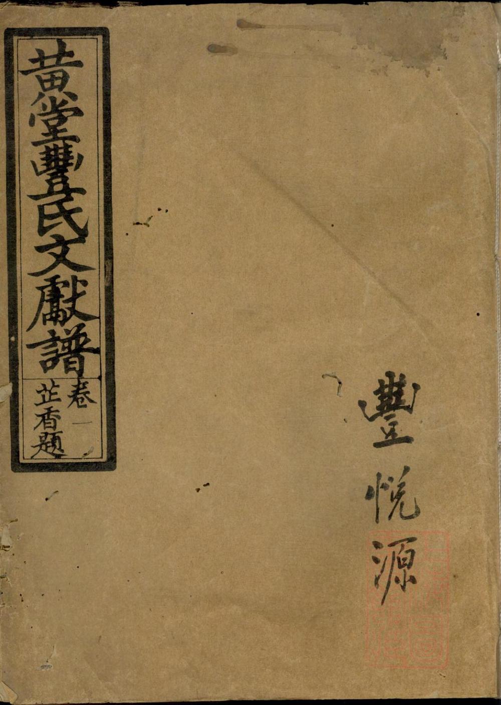 _黄堂丰氏文献谱_