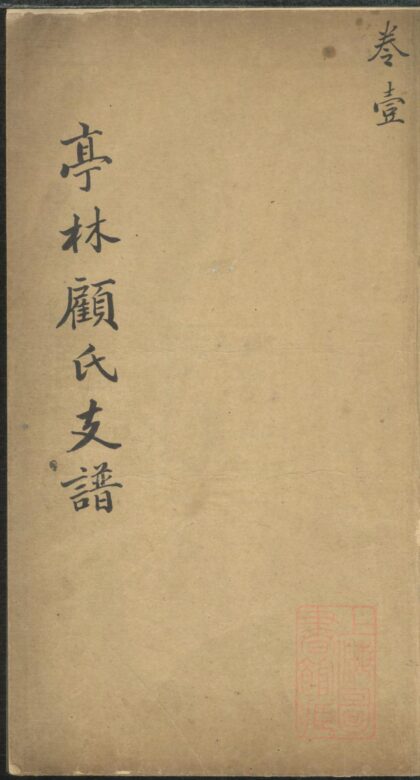 01321 亭林顾氏支谱 0.jpg